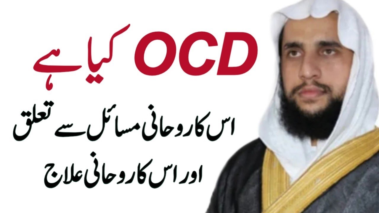 OCD kya hai or Eska Rohani Masil se Lya Talak hai  What is The OCD  Quran se Rohani ilaj  QRI