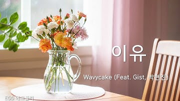 [Playlist]에그플리#492/K-pop 🎶이유 (Reason) - Wavycake (Feat. Gist, 박현진)  (lyrics)