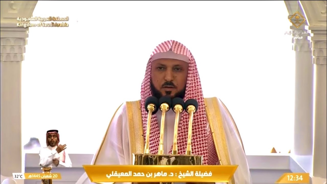 خطبة الجمعة اليوم الحرم المكي الشيخ ماهر المعيقلي 20 شعبان 1445هـ
