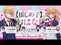 70万人記念動画第7弾！『【推しの子】のおはなし』ラジオ生放送！黒川あかね役の石見舞菜香さんがゲスト！ 【推しらじ】