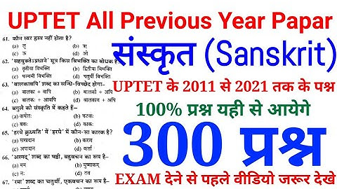 uptet संस्कृत (Sanskrit) के 300 प्रश्न | UPTET All Previous Year Papar | 2011 से 2021 तक के प्रश्न