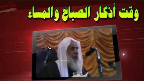 وقت اذكار الصباح والمساء