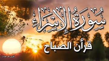 سورة الاسراء قرأن الصباح 🌷💚 محمد هشام بدون اعلانات 😴 تلاوة هادئة جدا بصوت جميل