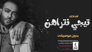 تيجي نتراهن بدون موسيقى - تامر عاشور - اغاني بدون موسيقى - جديد 2022 (الرابط بالوصف👇)