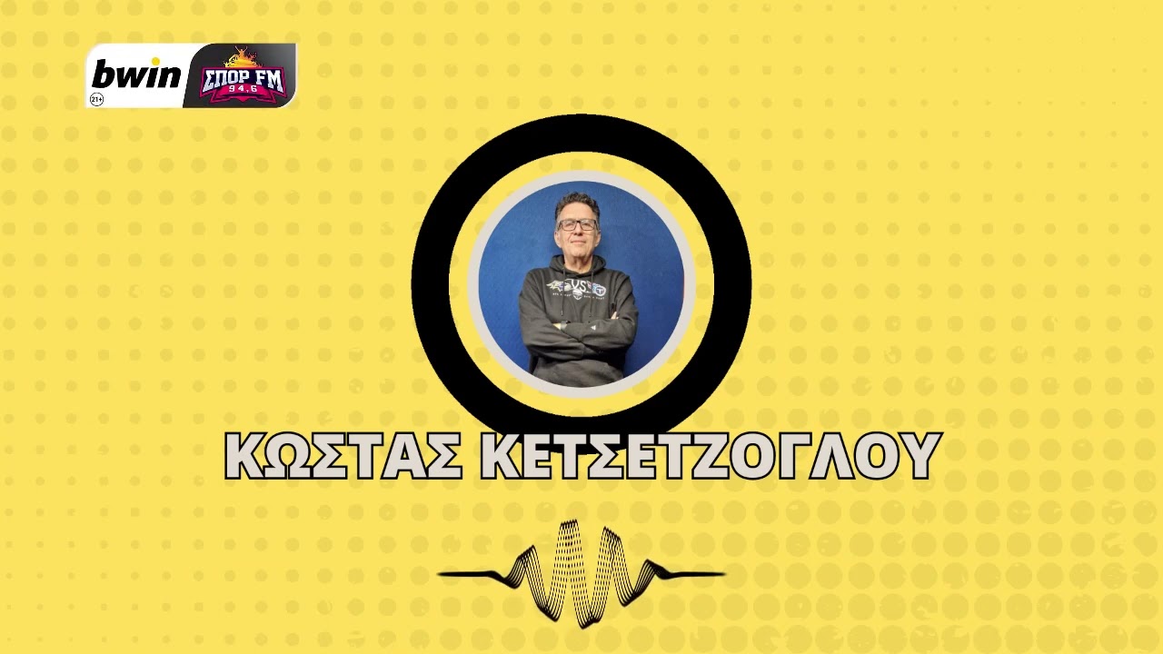 Το ρεπορτάζ της ΑΕΚ με τον Κώστα Κετσετζόγλου | bwinΣΠΟΡ FM 94,6