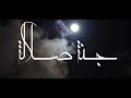 جنة صلالة غناء حسام هبيس ألحان توفيق نهيان كلمات أبومسلم الرواس جنة صلالة غناء حسام هبيس ألحان توفيق نهيان كلمات أبومسلم الرواس
