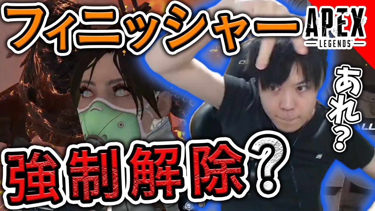 Apex Legends フィニッシャーまさかの強制解除 Youtube Apex Legends フィニッシャーまさかの強制解除 Youtube