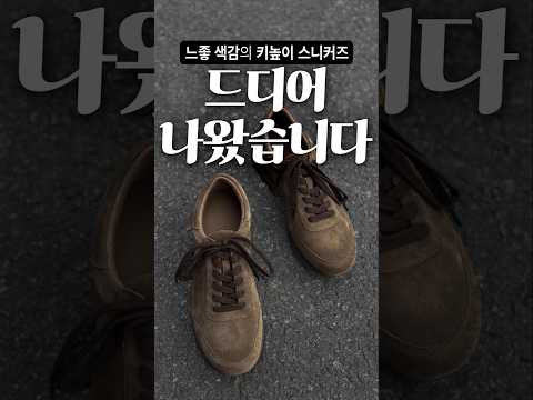느좋 색감의 키높이 스니커즈 드디어 나왔습니다!