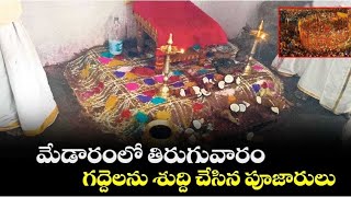 # మేడారంలో తిరుగువారం పండగ# women's adda