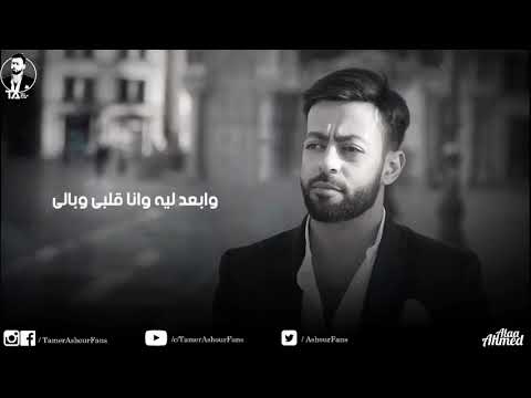 حالات حزين تامر عاشور بعد الحب دا كلهه يا غالي