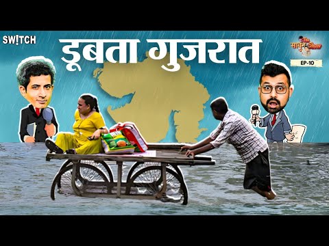 Gujarat Floods: Gujarat का विकास मॉडल डूब गया, अब आगे क्या | The Sabun Show Episode 10