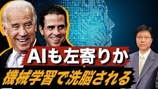 【ニュース解説】AIも左寄り？機械学習で洗脳される