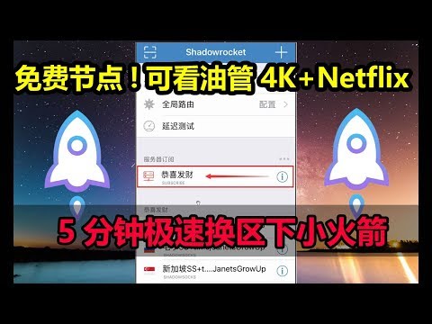 苹果iOS小火箭Shadowrocket换区免费下载教程!5分钟翻出墙外!免费翻墙SS/V2Ray节点订阅分享,可撸YouTube 4K,原生IP可观看Netflix!