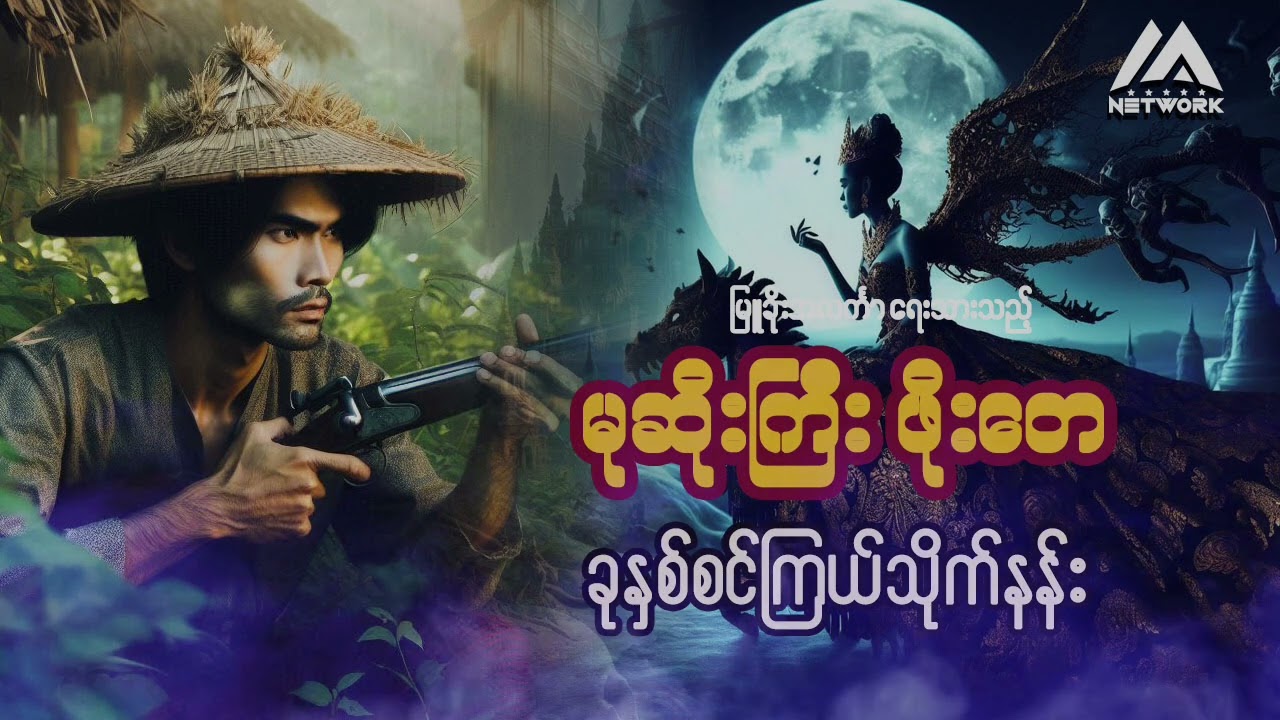 မုဆိုးကြီး ဖိုးတေနှင့် ခုနှစ်စင်ကြယ်သိုက်နန်း (အစအဆုံး )  စာစဉ်- ၂၆)