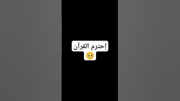 القرآن الكريم راحة نفسية 😴🥱 #قرآن_كريم #قرآن #راحة_نفسية
