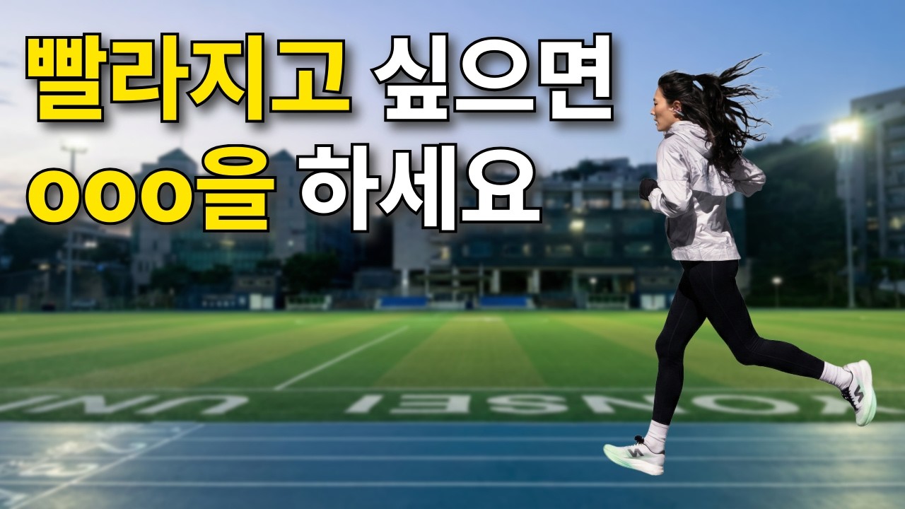 마라톤 대회가 코앞인데 스피드 어떻게 올리지!?