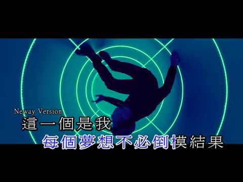 [Neway新歌快遞] 謝霆鋒 Nicholas Tse - 放肆
