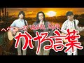 かける言葉 / はんぱつ先生と訴え隊(HEAVENESE)(替え歌投稿:玄葉石太郎さんの作品)
