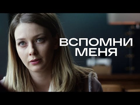 Сериал Вспомни меня: ВСЕ СЕРИИ ПОДРЯД