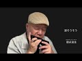 【涙そうそう】ーーCHROMATIC HARMONICA(Tokunaga Sound)