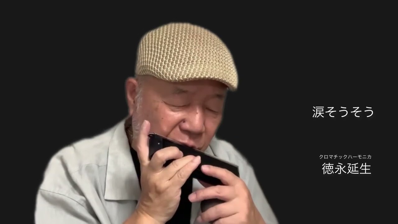 【涙そうそう】ーーCHROMATIC HARMONICA(Tokunaga Sound)