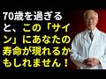 70歳を過ぎると、この「サイン」で寿命が分かるかもしれません!危険な6つの兆候