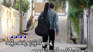 Video thumbnail of "a thae kwal nya nay, အသဲကြဲညေန"