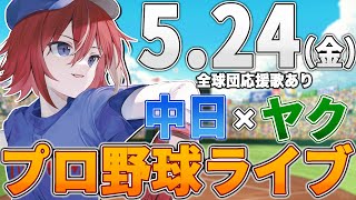 【プロ野球ライブ】中日ドラゴンズvs東京ヤクルトスワローズのプロ野球観戦ライブ5/24(金)中日ファン、ヤクルトファン歓迎！！！【プロ野球速報】【プロ野球一球速報】中日ドラゴンズ 中日戦