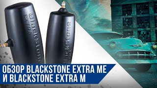 Пневмобаллоны в пружину Blackstone EXTRA ME и Blackstone EXTRA M