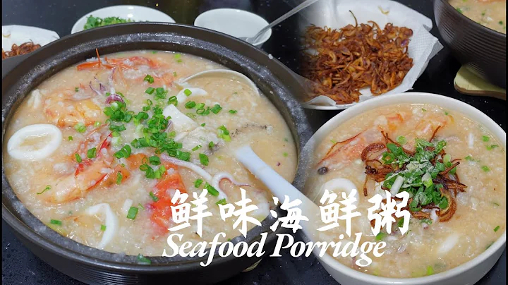 Super Easy Seafood Porridge/Congee 这一碗鲜味十足的 《海鲜粥》 真的暖起了整个胃