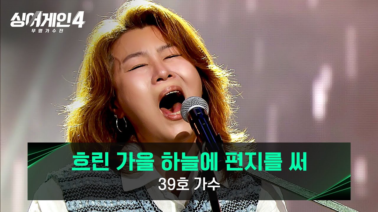 [싱어게인4] '날것'의 표현에서 느껴지는 진심✨ 39호 가수의 〈흐린 가을 하늘에 편지를 써〉♪ | 싱어게인4 6회 | JTBC 251118 방송