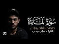 سورة المائدة مكررة 4مرات بصوت هادئ وجميل وخاشع تطمئن له القلوب وتقشعر له الأبدان للقارئ إسلام صبحي 