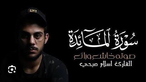 سورة المائدة مكررة 4مرات بصوت هادئ وجميل وخاشع تطمئن له القلوب وتقشعر له الأبدان للقارئ إسلام صبحي😌🛌