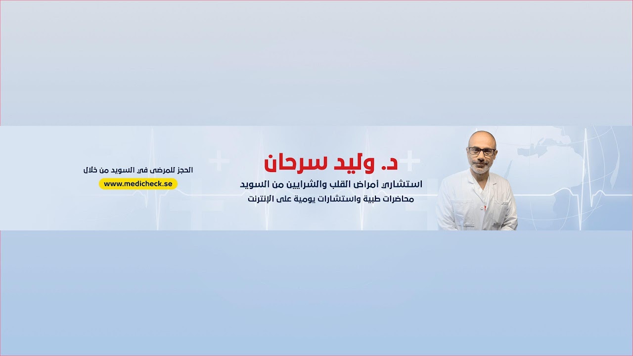 العلاج الجديد لصمام القلب الدكتور وليد سرحان من بلد السويد