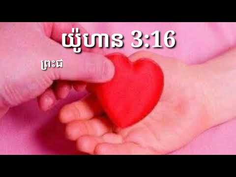 the-bible-khmer,01/02/2020,អេភេសូ-1:4-+-យ៉ូហាន-3:16.