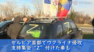 セルビア首都でウクライナ侵攻支持集会 Z 付けた車も 22年3月撮影 Youtube