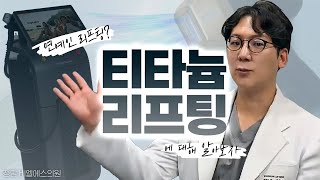 요즘 핫하디 핫한 연예인 리프팅! #티타늄리프팅