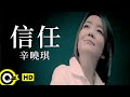 辛曉琪 Winnie Hsin 信任 Official Music Video 辛曉琪 Winnie Hsin 信任 Official Music Video