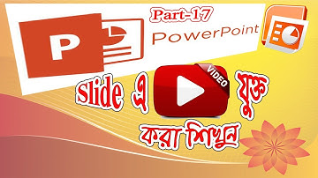 কীভাবে PowerPoint এর Slide এ ভিডিও যোগ করবো? Part-17 (বাংলা)