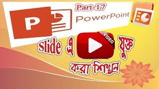 কীভাবে PowerPoint এর Slide এ ভিডিও যোগ করবো? Part-17 (বাংলা) screenshot 3