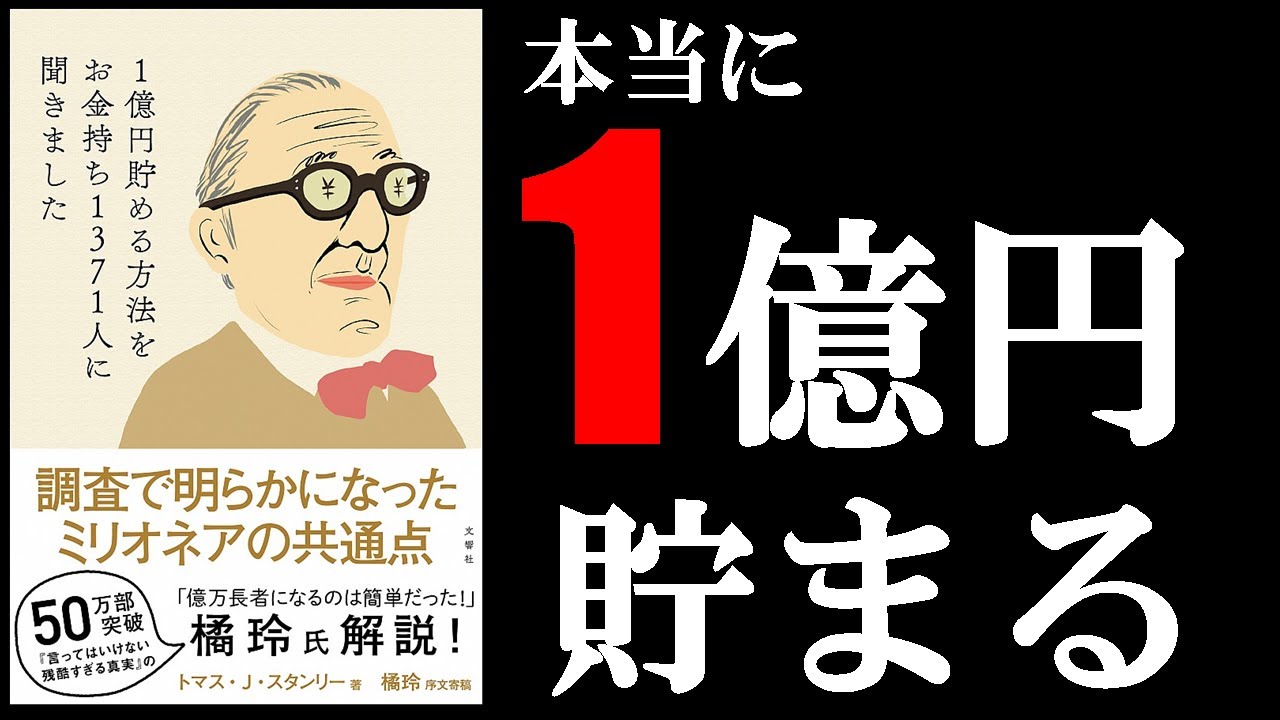 誰でもできる1億円の貯め方が判明 11分でわかる 1億円貯める方法をお金持ち1371人に聞きました Youtube