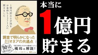 誰でもできる1億円の貯め方が判明　11分でわかる『1億円貯める方法をお金持ち1371人に聞きました』