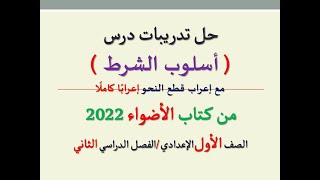 حل تدريبات درس ( أسلوب الشرط ) من كتاب الأضواء 2022 ـ الصف الأول الإعدادي/ الفصل الدراسي الثاني