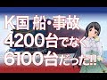 K国船の事故・現代グロービスゴールデンレイ号・4200台でなく6100台も積んでた!また過積載か?