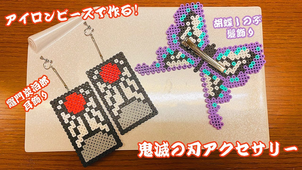 アイロンビーズ 竈門炭治郎の耳飾りと胡蝶しのぶの髪飾りを作ってみた 鬼滅の刃 Making Demonslayer Accessories With Perler Beads Youtube アイロンビーズ 竈門炭治郎の耳飾りと胡蝶しのぶの髪飾りを作ってみた 鬼滅の刃 Making Demonslayer Accessories With Perler Beads Youtube