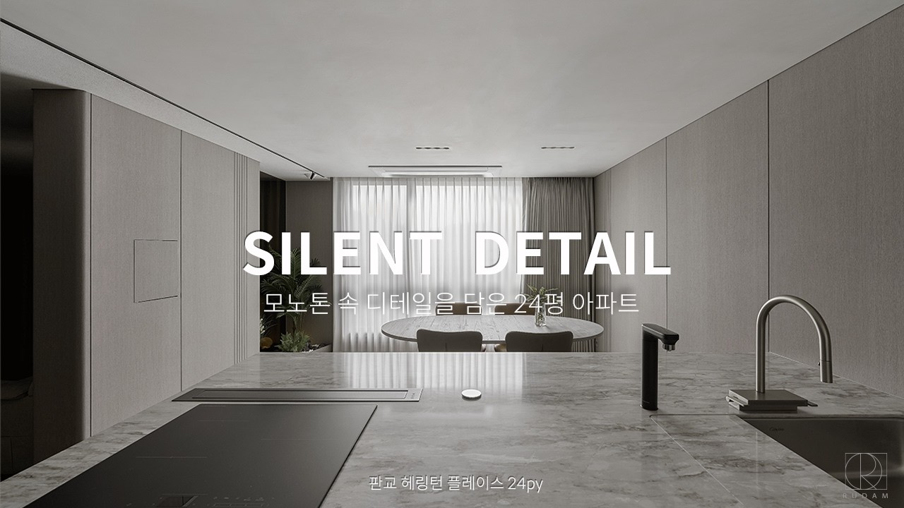 SILENT DETAIL : 디테일이 숨어있는 24평 미니멀 하우스