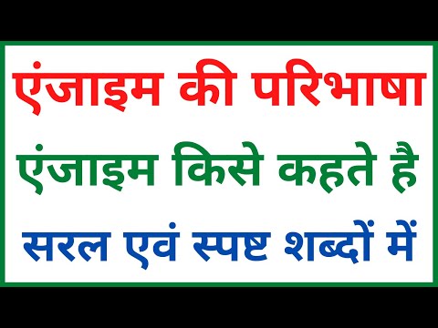 वीडियो: एंजाइम के उस भाग को क्या कहते हैं जिससे क्रियाधार बंधता है?