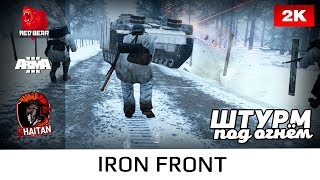 Штурм под огнём • Iron Front • WWII • ArmA 3 Red Bear • 1440p60fps