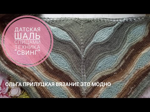 Датская шаль спицами видео