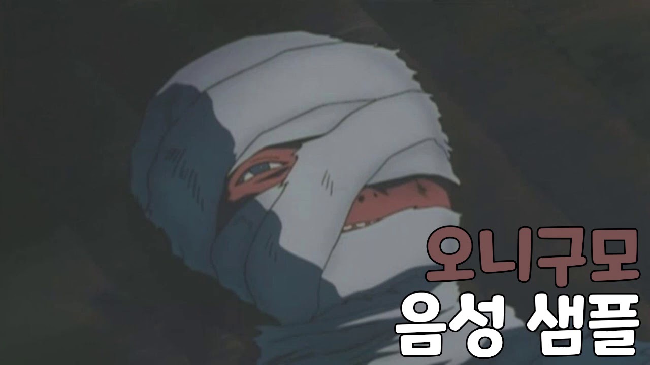 [성우 샘플] 이누야샤 '오니구모' 음성 (CV. 홍시호)